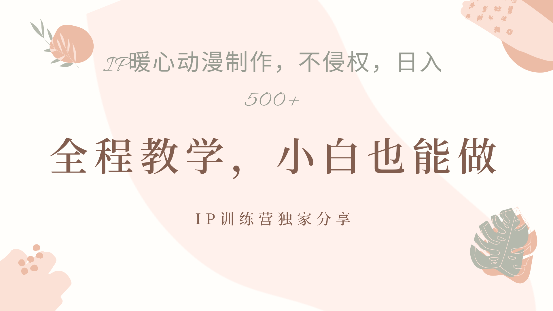 IP动画，作品制作暴力起号日入500+，小白也能做汇创网-网创项目_汇创网_中创网_福缘网_冒泡网_资源整合平台汇创网