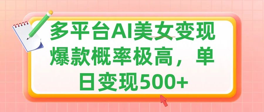 利用AI美女变现，可多平台发布赚取多份收益，小白轻松上手，单日收益500+，出爆款视频概率极高汇创网-网创项目_汇创网_中创网_福缘网_冒泡网_资源整合平台汇创网