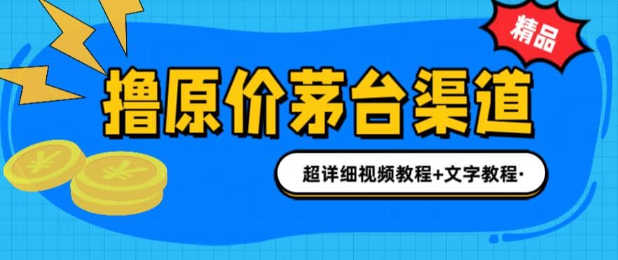 撸茅台项目，1499原价购买茅台渠道，渠道/玩法/攻略/注意事项/超详细教程汇创网-网创项目_汇创网_中创网_福缘网_冒泡网_资源整合平台汇创网