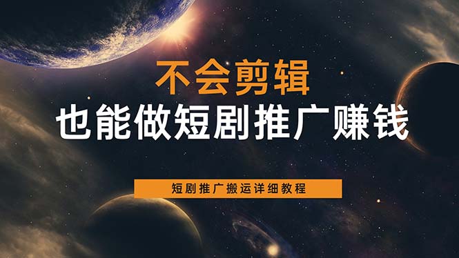 不会剪辑也能做短剧推广搬运全流程：短剧推广搬运详细教程汇创网-网创项目_汇创网_中创网_福缘网_冒泡网_网创项目平台汇创网