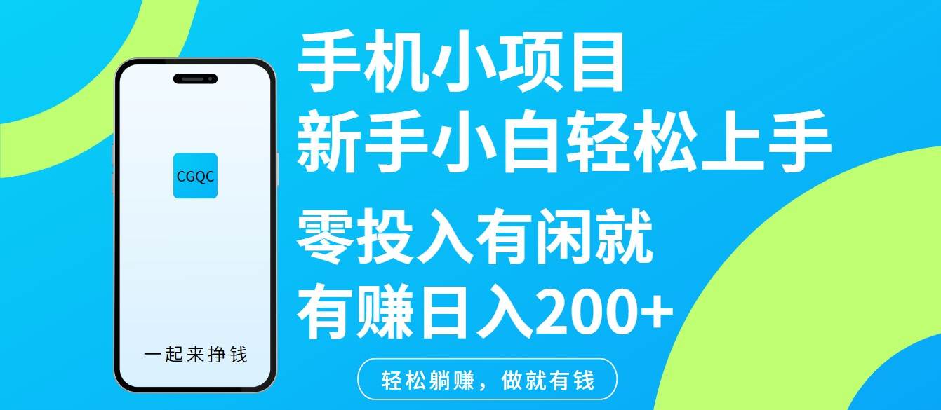 手机小项目新手小白轻松上手零投入有闲就有赚日入200+汇创网-网创项目_汇创网_中创网_福缘网_冒泡网_资源整合平台汇创网