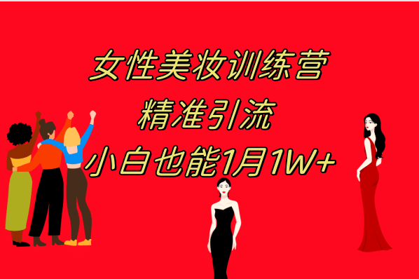 《女性美妆训练营1.0》 操作教学 日引流300+ 小白也能月入1W+(附200G教程)汇创网-网创项目_汇创网_中创网_福缘网_冒泡网_网创项目平台汇创网