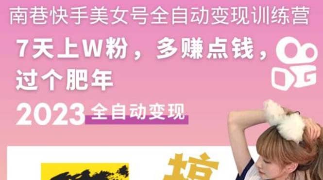 快手美女号全自动变现训练营1.0汇创网-网创项目_汇创网_中创网_福缘网_冒泡网_资源整合平台汇创网