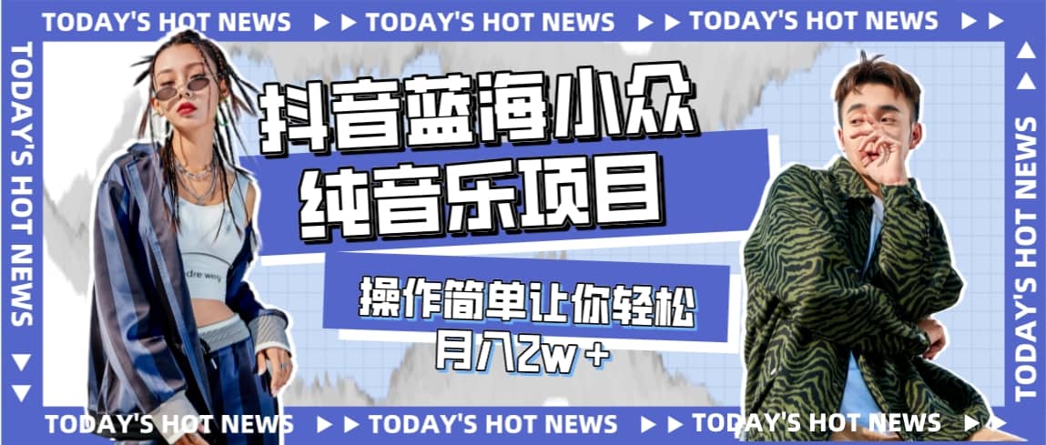 宝藏细分领域，抖音蓝海小众纯音乐项目，操作简单让你轻松月入2w＋汇创网-网创项目_汇创网_中创网_福缘网_冒泡网_网创项目平台汇创网