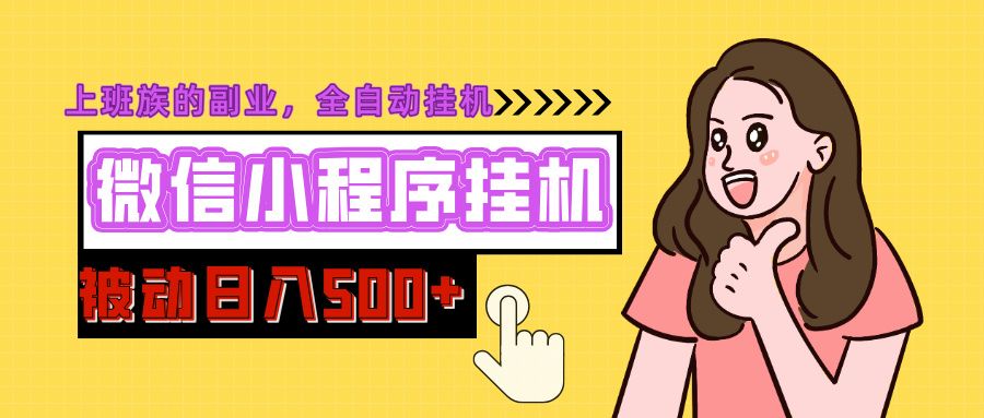 微信小程序挂机推广，日入500+，全自动被动收益汇创网-网创项目_汇创网_中创网_福缘网_冒泡网_资源整合平台汇创网