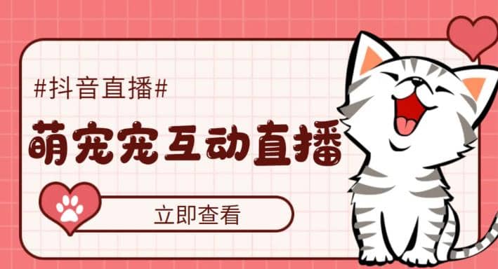 抖音萌宠宠直播项目，可虚拟人直播，抖音报白，实时互动直播【软件+教程】网创项目_汇创网_中创网_福缘网_冒泡网_资源整合平台汇创网
