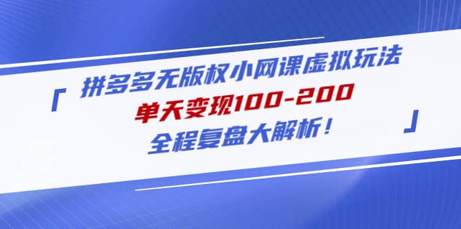 拼多多无版权小网课虚拟玩法，全程复盘大解析汇创网-网创项目_汇创网_中创网_福缘网_冒泡网_资源整合平台汇创网