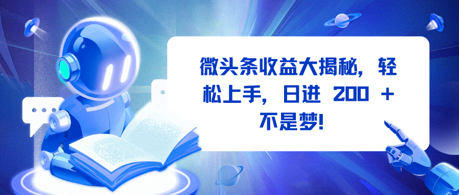 微头条收益大揭秘，轻松上手，日进 200 + 不是梦！汇创网-网创项目_汇创网_中创网_福缘网_冒泡网_资源整合平台汇创网