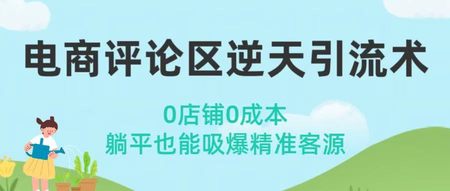 电商评论区逆天引流术！0店铺0成本，躺平也能吸爆精准客源汇创网-网创项目_汇创网_中创网_福缘网_冒泡网_资源整合平台汇创网