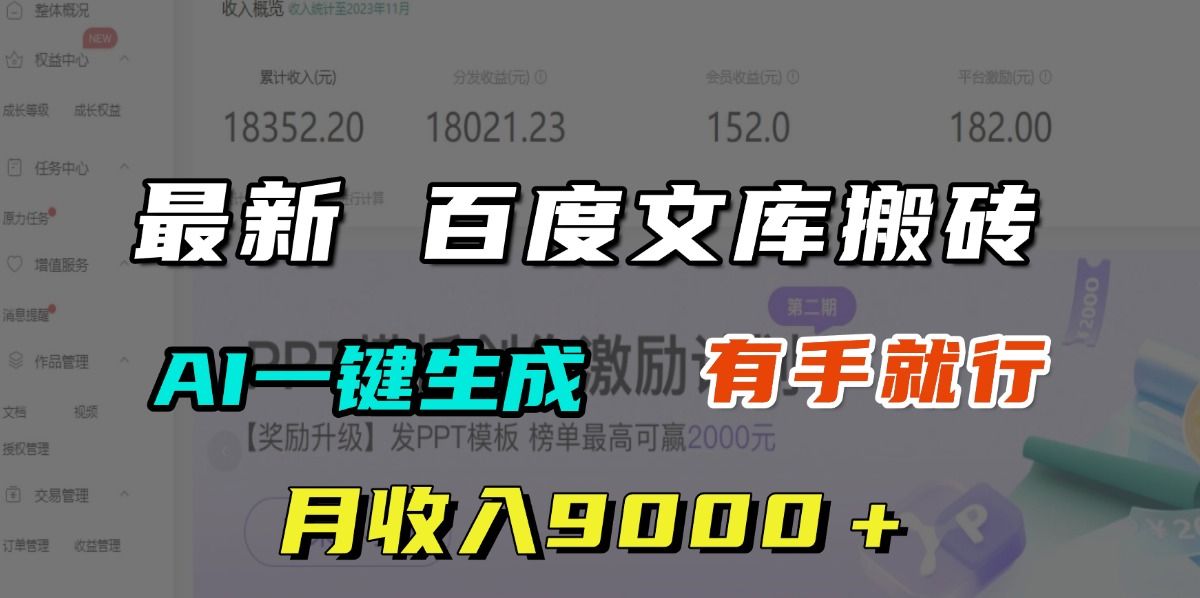 月收入9000＋，最新百度文库搬砖，AI一键生成，有手就行汇创网-网创项目_汇创网_中创网_福缘网_冒泡网_资源整合平台汇创网