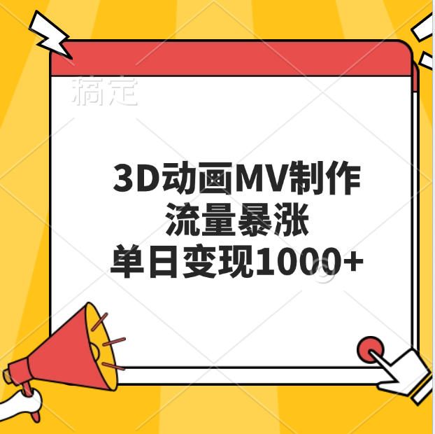 3D动画MV制作，流量暴涨，单日变现1000+汇创网-网创项目_汇创网_中创网_福缘网_冒泡网_资源整合平台汇创网