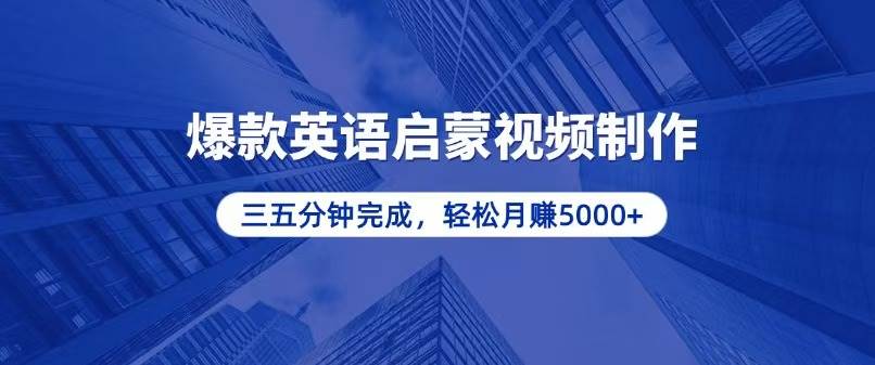 （13554期）零基础小白也能轻松上手，5分钟制作爆款英语启蒙视频，月入5000+汇创网-网创项目_汇创网_中创网_福缘网_冒泡网_网创项目平台汇创网