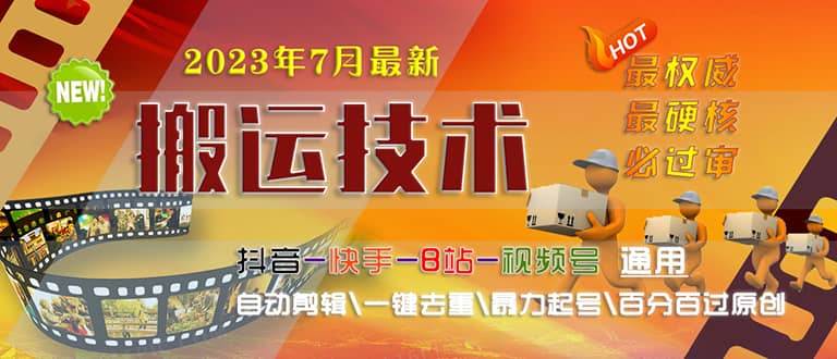 2023/7月最新最硬必过审搬运技术抖音快手B站通用自动剪辑一键去重暴力起号汇创网-网创项目_汇创网_中创网_福缘网_冒泡网_资源整合平台汇创网
