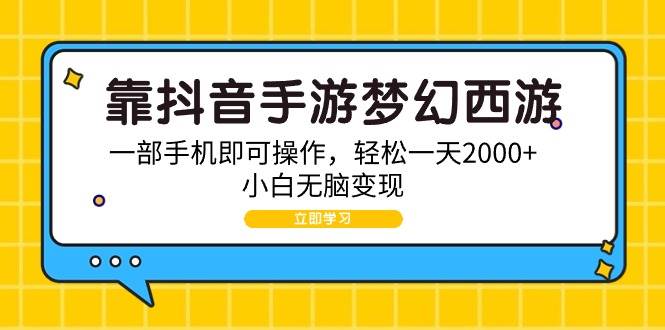 靠抖音手游梦幻西游，一部手机即可操作，轻松一天2000+，小白无脑变现汇创网-网创项目_汇创网_中创网_福缘网_冒泡网_资源整合平台汇创网