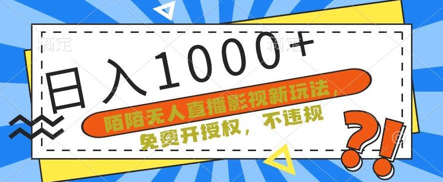 陌陌无人直播影视新玩法，免费开授权，不违规，单场收入1000+【揭秘】汇创网-网创项目_汇创网_中创网_福缘网_冒泡网_网创项目平台汇创网