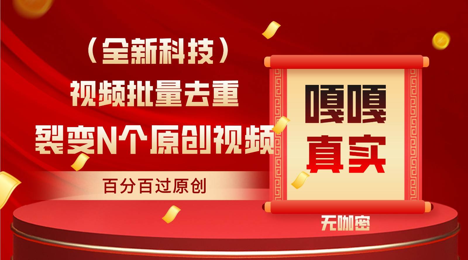 最新全自动去重技术，批量操作百分百过原创汇创网-网创项目_汇创网_中创网_福缘网_冒泡网_资源整合平台汇创网