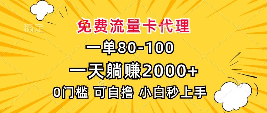 一单80，免费流量卡代理，0门槛，小白也能轻松上手，一天躺赚2000+汇创网-网创项目_汇创网_中创网_福缘网_冒泡网_网创项目平台汇创网