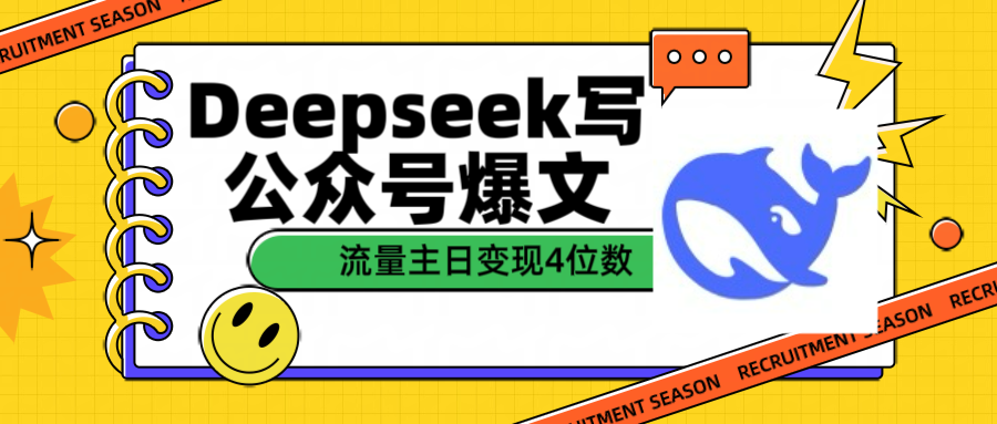 用Deepseek写公众号爆文流量主收益一篇文章变现4位数汇创网-网创项目_汇创网_中创网_福缘网_冒泡网_资源整合平台汇创网