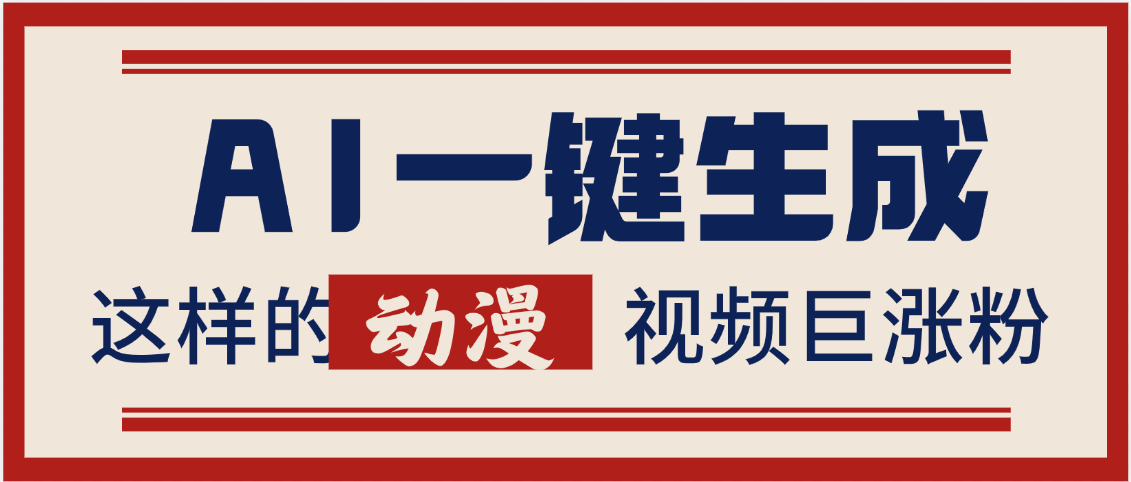 AI一键生成这样的动漫视频巨涨粉，多种变现方式，日入2000+汇创网-网创项目_汇创网_中创网_福缘网_冒泡网_资源整合平台汇创网