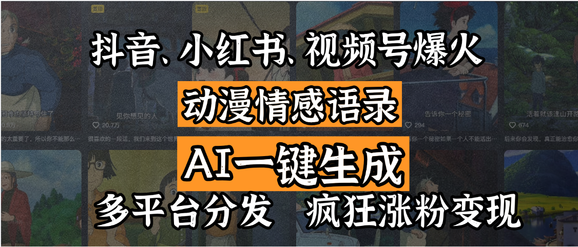 抖音、小红书、视频号爆火的动漫情感语录，AI一键生成，多平台分发，疯狂涨粉变现汇创网-网创项目_汇创网_中创网_福缘网_冒泡网_资源整合平台汇创网