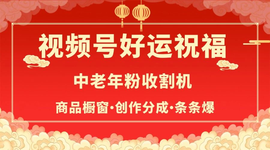 视频号最火赛道，商品橱窗，分成计划 条条爆汇创网-网创项目_汇创网_中创网_福缘网_冒泡网_资源整合平台汇创网