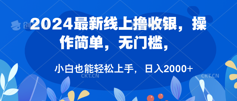 2024最新线上撸收银，操作简单，无门槛，只需动动鼠标即可，小白也能轻松上手，日入2000+网创项目_汇创网_中创网_福缘网_冒泡网_资源整合平台汇创网