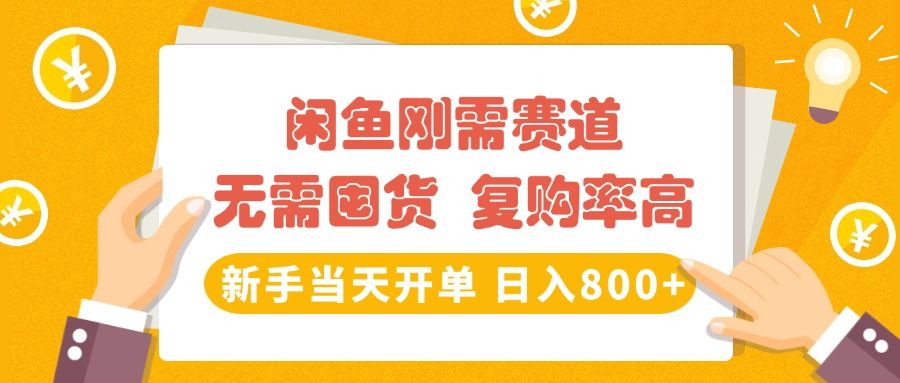 闲鱼刚需赛道，无需囤货，复购率高，新手当天开单，日入800+，长期稳定汇创网-网创项目_汇创网_中创网_福缘网_冒泡网_资源整合平台汇创网