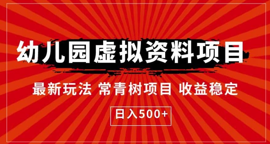 幼儿园虚拟资料项目，最新玩法常青树项目收益稳定，日入500+【揭秘】汇创网-网创项目_汇创网_中创网_福缘网_冒泡网_资源整合平台汇创网