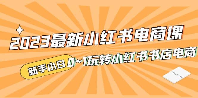 2023最新小红书·电商课，新手小白从0~1玩转小红书书店电商汇创网-网创项目_汇创网_中创网_福缘网_冒泡网_资源整合平台汇创网