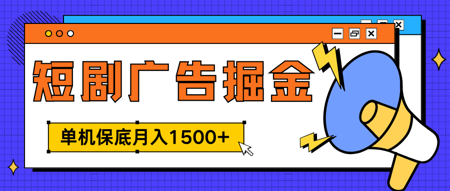 独家短剧广告掘金，单机保底月入1500+， 每天耗时2-4小时，可放大矩阵适合小白汇创网-网创项目_汇创网_中创网_福缘网_冒泡网_资源整合平台汇创网