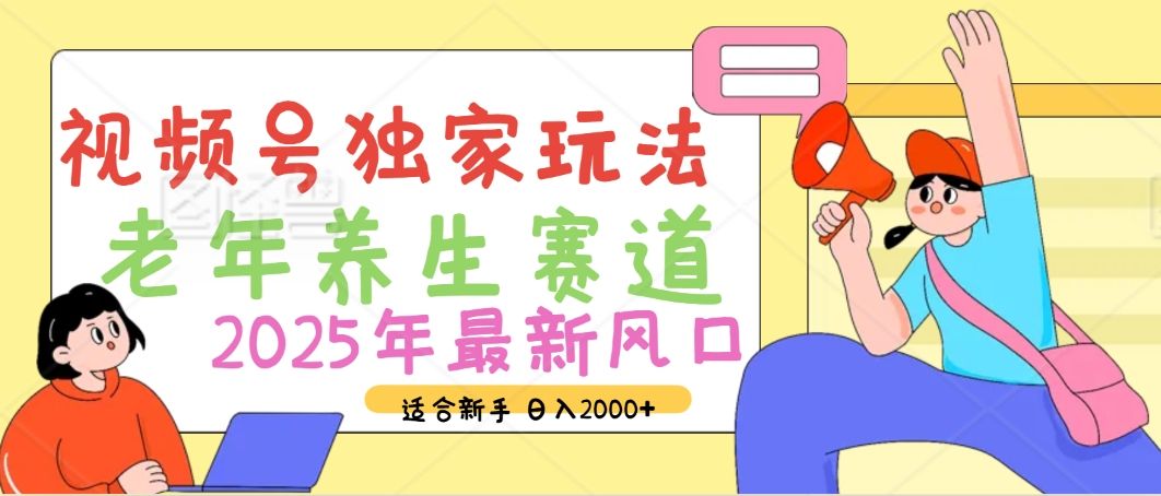 2025年疯传独家秘籍！视频号老年养生赛道惊现神技，零门槛搬运，日进斗金 2000+汇创网-网创项目_汇创网_中创网_福缘网_冒泡网_网创项目平台汇创网