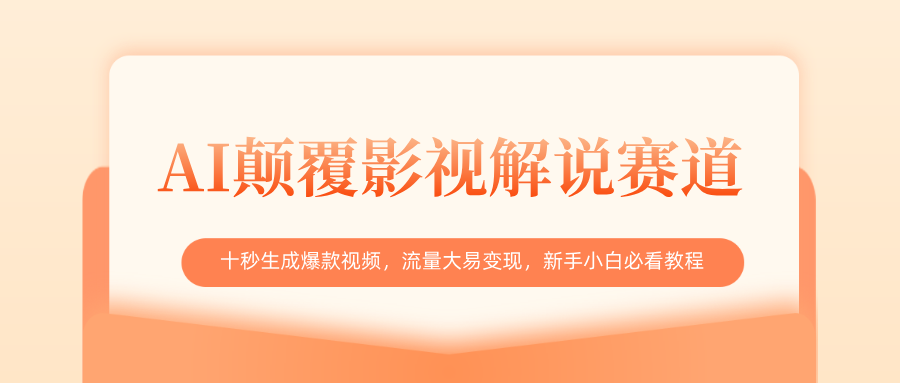 AI颠覆影视解说赛道，十秒生成爆款视频，流量大易变现，新手小白必看教程网创项目_汇创网_中创网_福缘网_冒泡网_资源整合平台汇创网