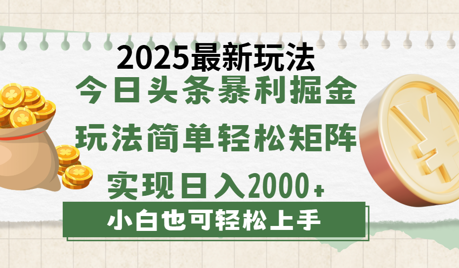 今日头条2025最新玩法，思路简单，复制粘贴，轻松实现矩阵日入2000+汇创网-网创项目_汇创网_中创网_福缘网_冒泡网_资源整合平台汇创网