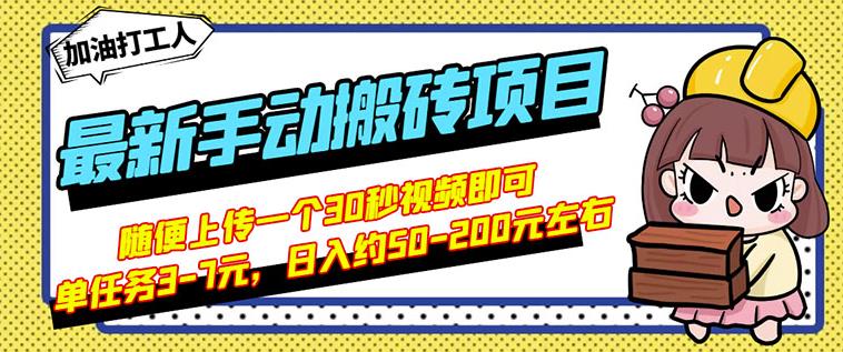 B站最新手动搬砖项目，随便上传一个30秒视频就行，简单操作日入50-200汇创网-网创项目_汇创网_中创网_福缘网_冒泡网_资源整合平台汇创网