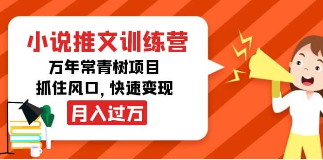 小说推文训练营，万年常青树项目，抓住风口汇创网-网创项目_汇创网_中创网_福缘网_冒泡网_网创项目平台汇创网