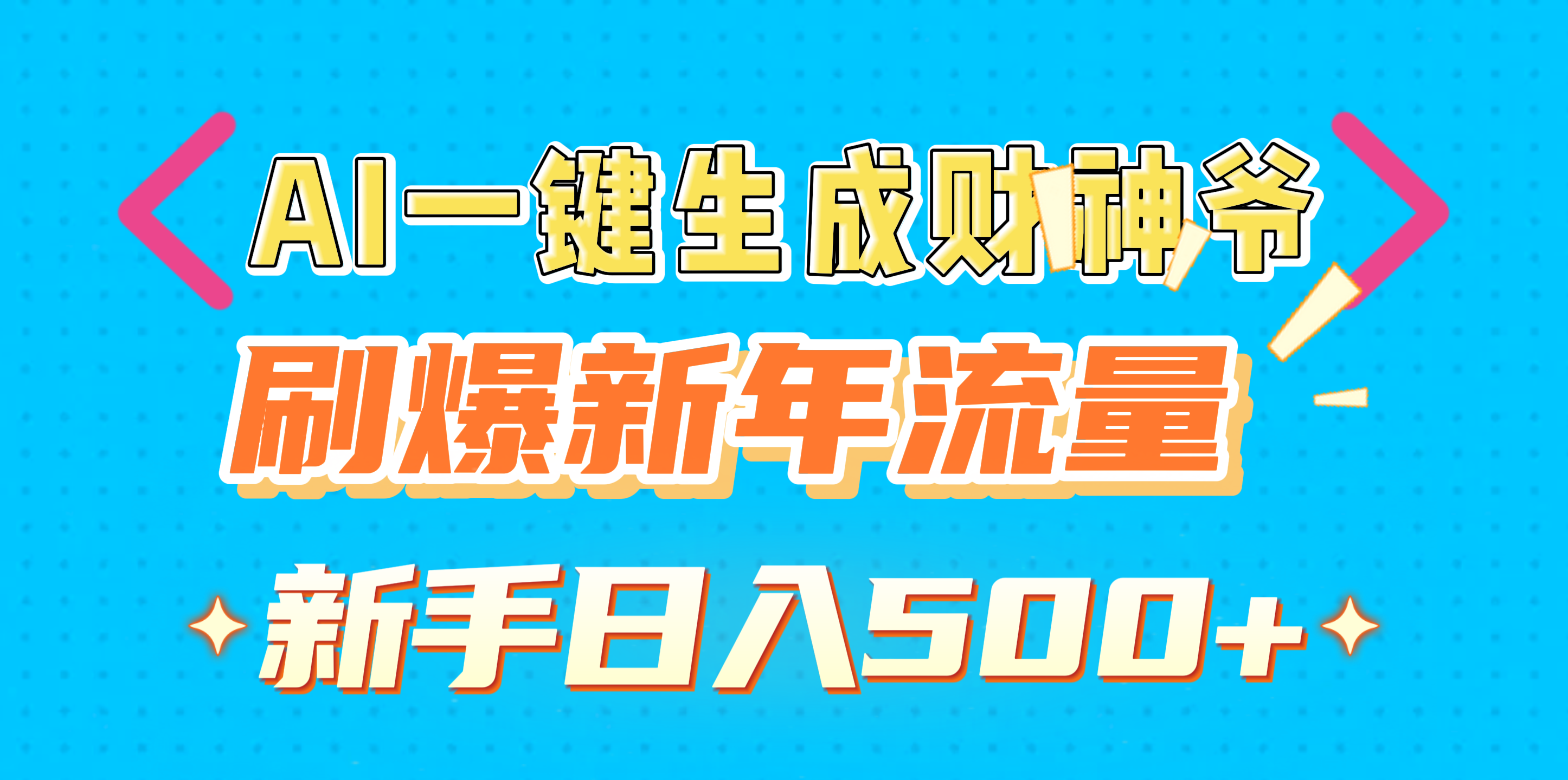 AI一键生成财神爷，刷爆新年流量，新手日入500+汇创网-网创项目_汇创网_中创网_福缘网_冒泡网_网创项目平台汇创网