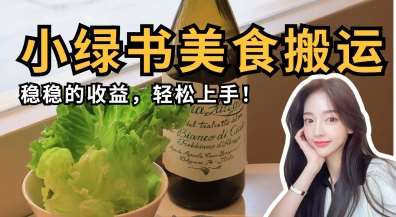 微信小绿书美食搬运，稳稳的收益，轻松上手汇创网-网创项目_汇创网_中创网_福缘网_冒泡网_网创项目平台汇创网