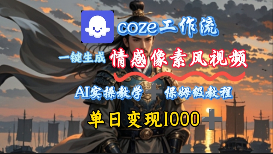 用coze工作流一键生成情感像素风视频，几分钟一条，单日变现500+汇创网-网创项目_汇创网_中创网_福缘网_冒泡网_资源整合平台汇创网