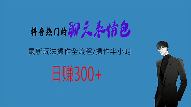 热门的聊天表情包最新玩法操作全流程，每天操作半小时，轻松日入300+汇创网-网创项目_汇创网_中创网_福缘网_冒泡网_资源整合平台汇创网
