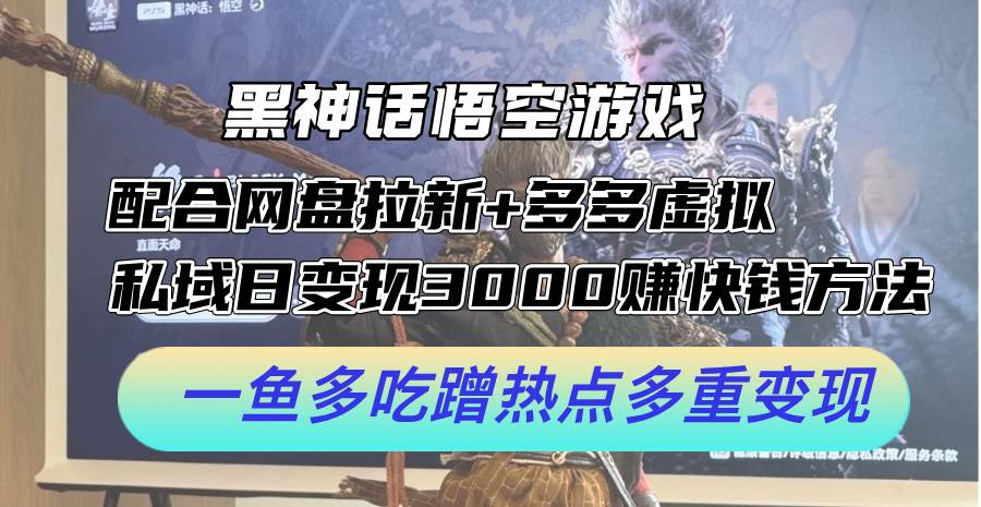 （12316期）黑神话悟空游戏配合网盘拉新+多多虚拟+私域日变现3000+赚快钱方法。…汇创网-网创项目_汇创网_中创网_福缘网_冒泡网_资源整合平台汇创网