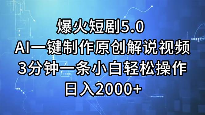 （11649期）爆火短剧5.0  AI一键制作原创解说视频 3分钟一条小白轻松操作 日入2000+汇创网-网创项目_汇创网_中创网_福缘网_冒泡网_资源整合平台汇创网