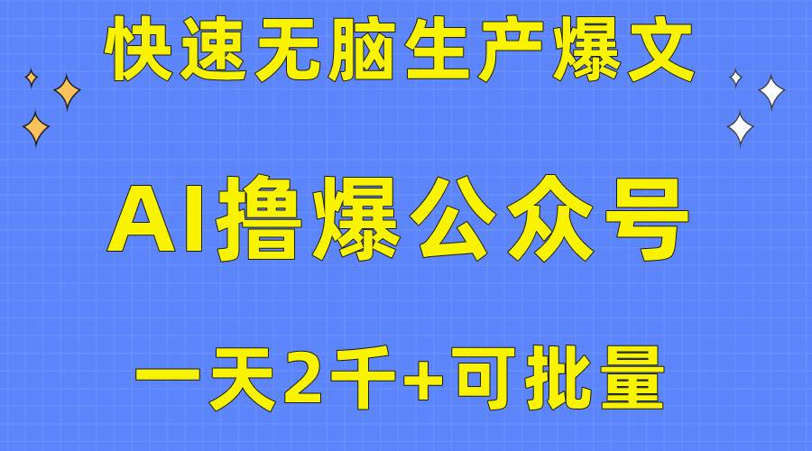 （10398期）用AI撸爆公众号流量主，快速无脑生产爆文，一天2000利润，可批量！！汇创网-网创项目_汇创网_中创网_福缘网_冒泡网_资源整合平台汇创网