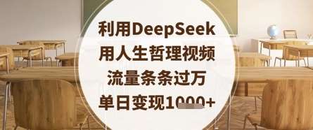 利用DeepSeek用人生哲理视频，流量条条过万，单日变现数张汇创网-网创项目_汇创网_中创网_福缘网_冒泡网_资源整合平台汇创网