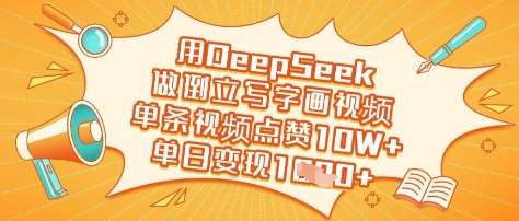 用DeepSeek做倒立写字画视频，单条视频点赞10W+，单日变现多张汇创网-网创项目_汇创网_中创网_福缘网_冒泡网_资源整合平台汇创网