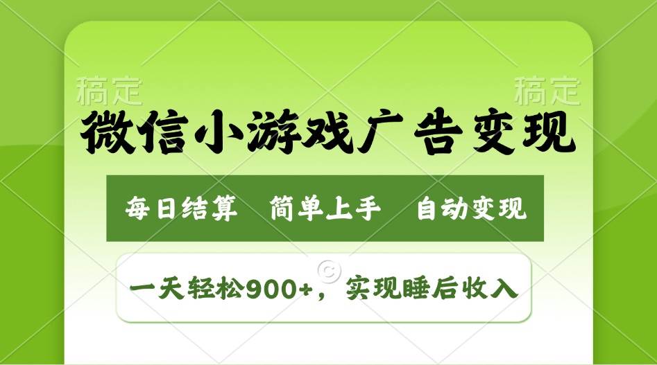 （14447期）小游戏广告变现玩法，一天轻松日入900+，实现睡后收入汇创网-网创项目_汇创网_中创网_福缘网_冒泡网_资源整合平台汇创网