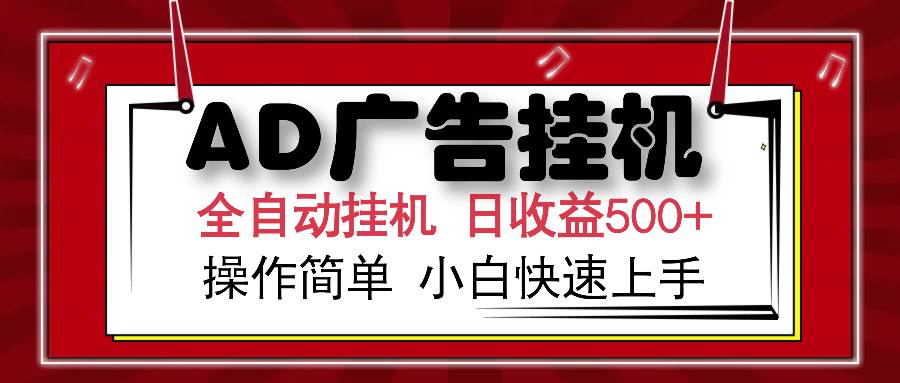 （14184期）AD广告全自动挂机 单日收益500+ 可矩阵式放大 设备越多收益越大 小白轻…汇创网-网创项目_汇创网_中创网_福缘网_冒泡网_资源整合平台汇创网