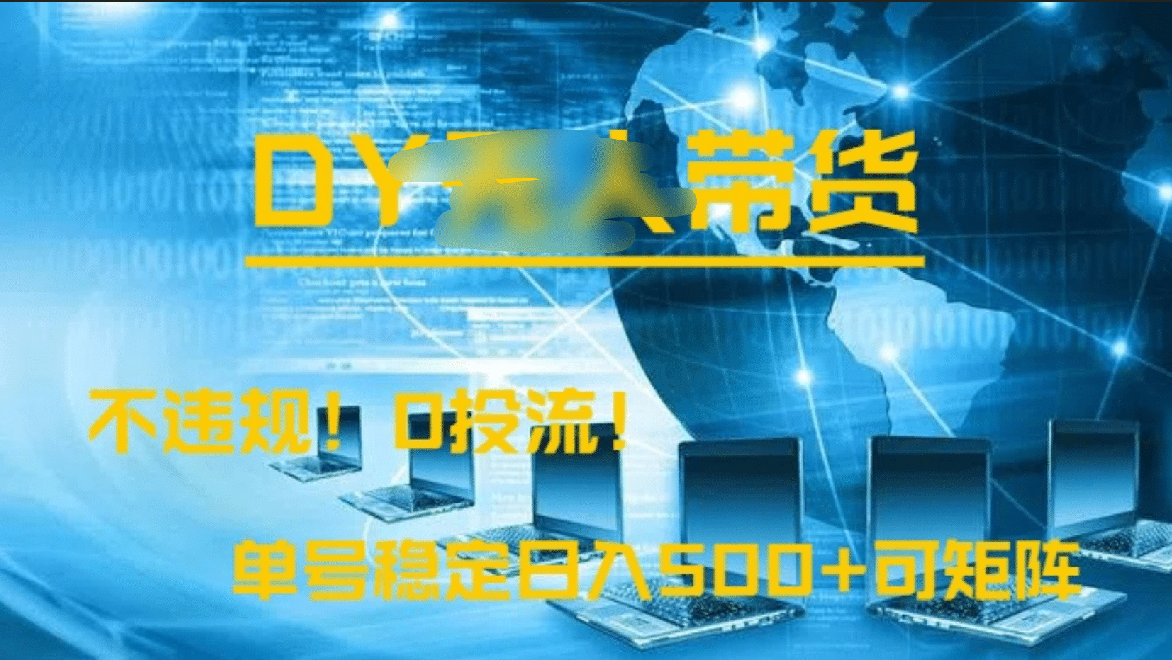 DY无人直播带货，不违规，0投流，操作简单，单号稳定日入500+可矩阵汇创网-网创项目_汇创网_中创网_福缘网_冒泡网_资源整合平台汇创网