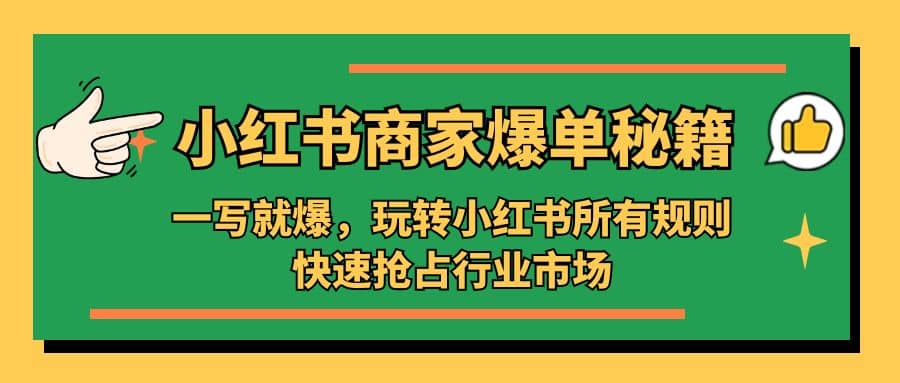 小红书·商家爆单秘籍：一写就爆，玩转小红书所有规则，快速抢占行业市场汇创网-网创项目_汇创网_中创网_福缘网_冒泡网_资源整合平台汇创网
