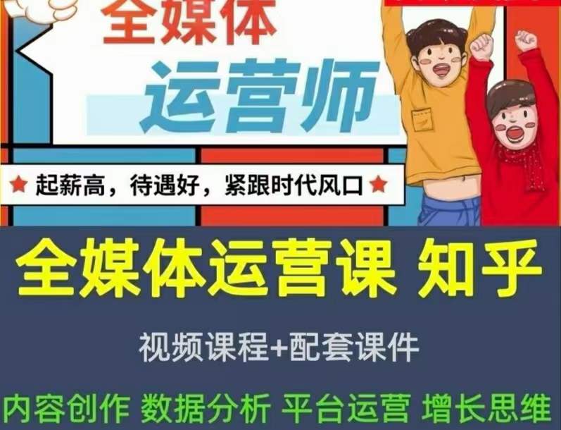 2022全媒体运营师：起薪高，待遇好，紧跟时代风口（全套视频课程+配套课件)汇创网-网创项目_汇创网_中创网_福缘网_冒泡网_资源整合平台汇创网