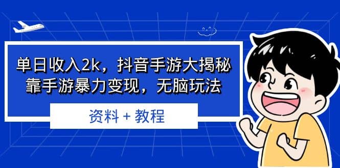 单日收入2k，抖音手游大揭秘，靠手游暴力变现，无脑玩法 资料＋教程汇创网-网创项目_汇创网_中创网_福缘网_冒泡网_资源整合平台汇创网